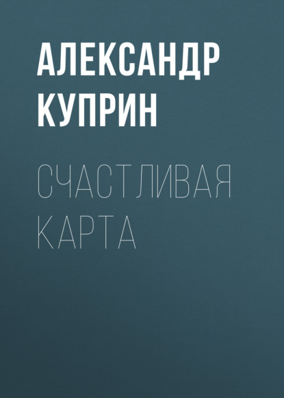 Скачать книгу Счастливая карта