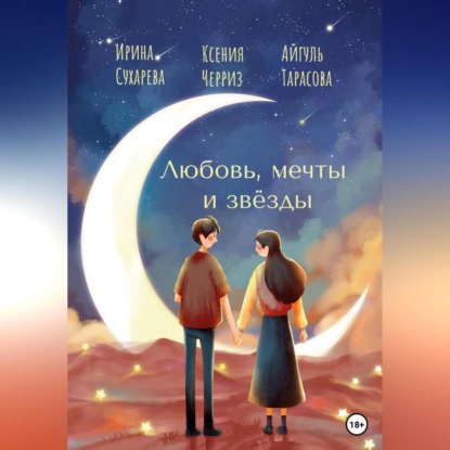 Скачать книгу Любовь, мечты и звёзды