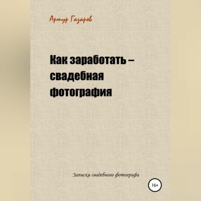 Скачать книгу Как заработать – свадебная фотография. Записки свадебного фотографа