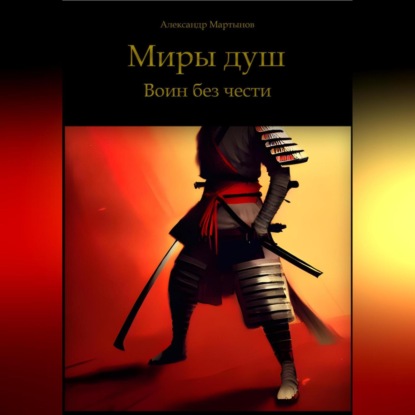 Скачать книгу Миры Душ. Воин без чести