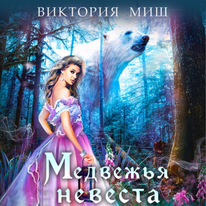 Скачать книгу Медвежья невеста