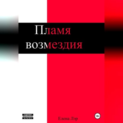 Скачать книгу Пламя возмездия