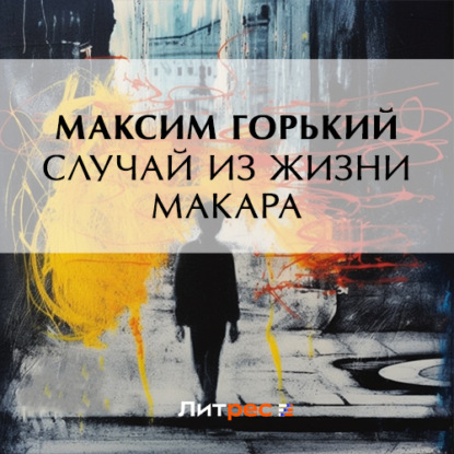 Скачать книгу Случай из жизни Макара