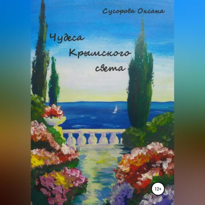 Скачать книгу Чудеса Крымского света