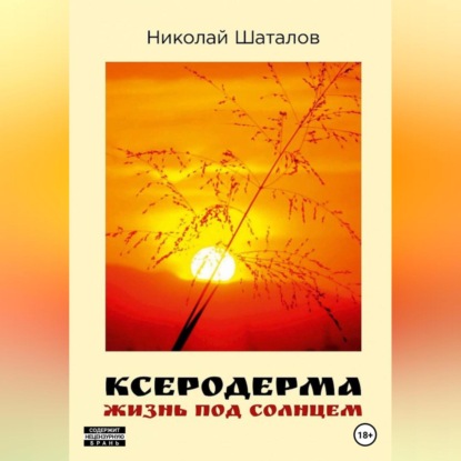 Скачать книгу Ксеродерма