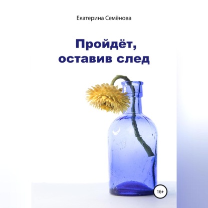 Скачать книгу Пройдёт, оставив след