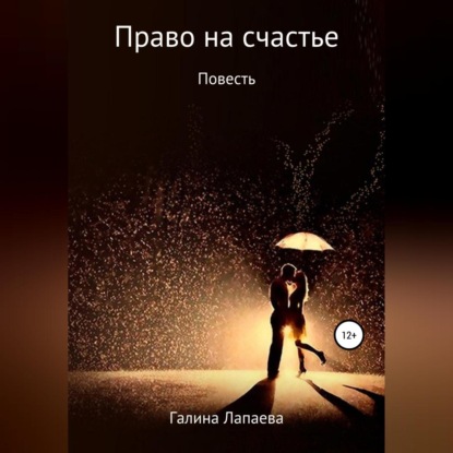 Скачать книгу Право на счастье