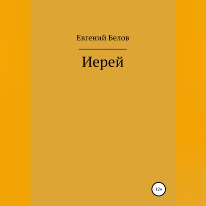 Скачать книгу Иерей