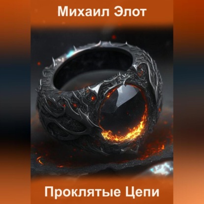 Скачать книгу Проклятые цепи