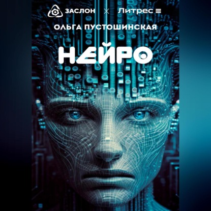 Скачать книгу Нейро