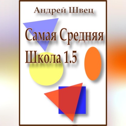 Скачать книгу Самая средняя школа 1.5