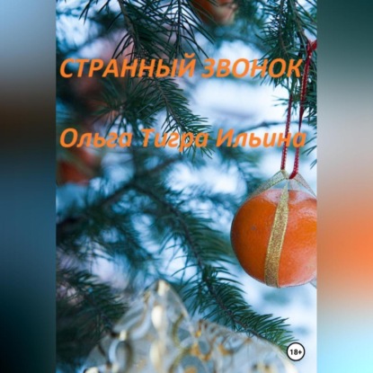 Скачать книгу Странный звонок