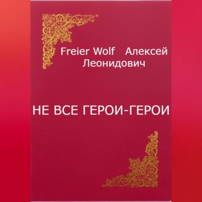 Скачать книгу Не все герои-герои