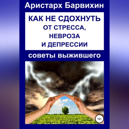 Скачать книгу Как не сдохнуть от стресса, невроза и депрессии