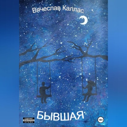 Скачать книгу Бывшая