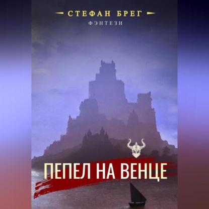 Скачать книгу Пепел на венце