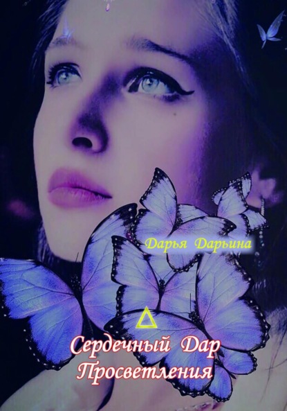 Скачать книгу Сердечный Дар Просветления