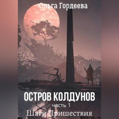 Скачать книгу Остров Колдунов. Часть 1. Шаги Пришествия