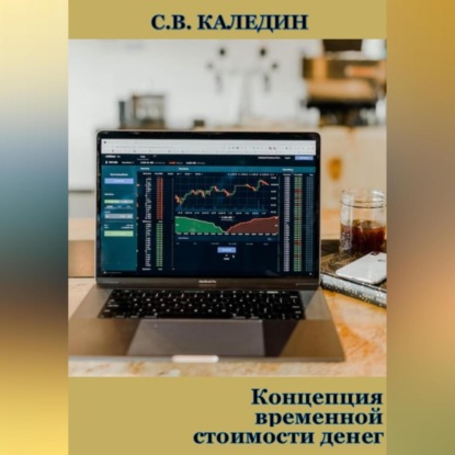 Скачать книгу Концепция временной стоимости денег