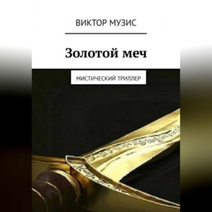 Скачать книгу Золотой меч