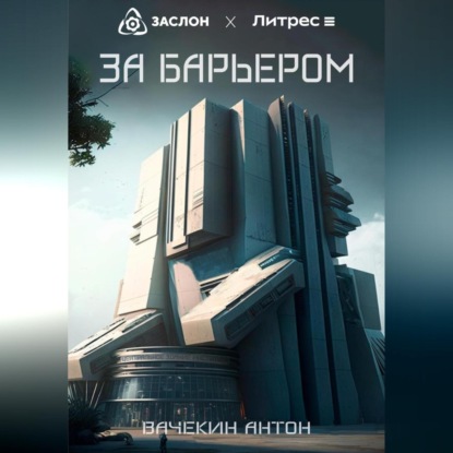 Скачать книгу За барьером