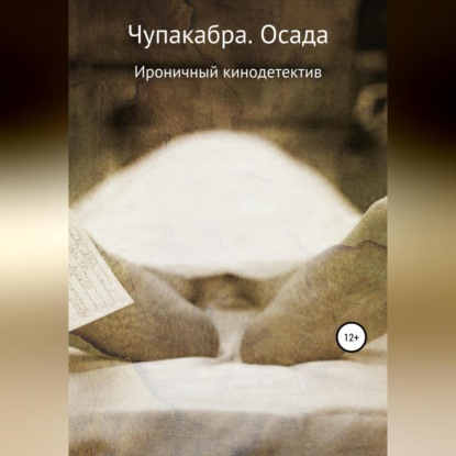 Скачать книгу Чупакабра. Осада