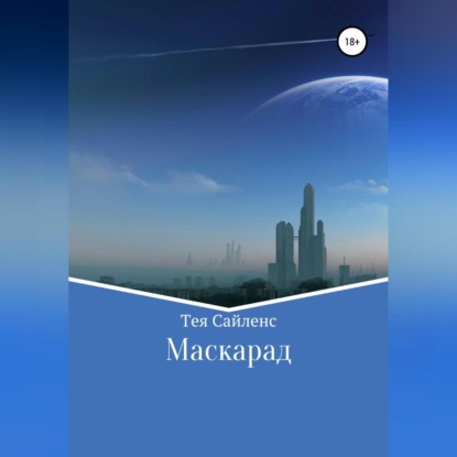 Маскарад