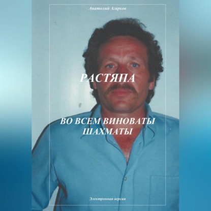 Скачать книгу Растяпа. Во всем виноваты шахматы