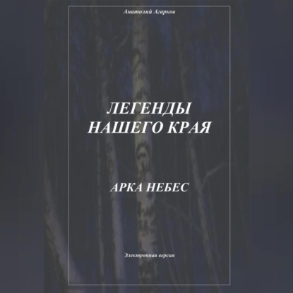 Скачать книгу Легенды нашего края. Арка небес