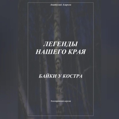 Скачать книгу Легенды нашего края. Байки у костра