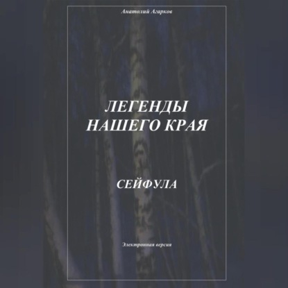 Скачать книгу Легенды нашего края. Сейфула