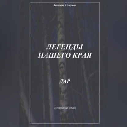 Скачать книгу Легенды нашего края. Дар