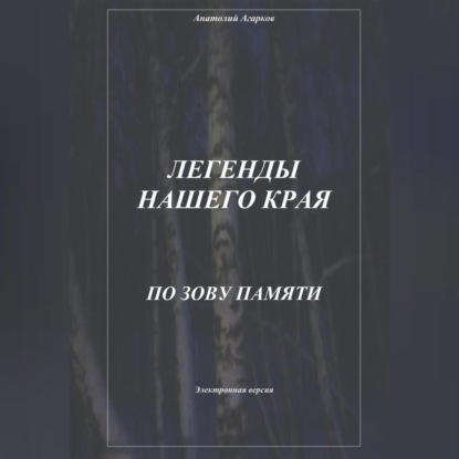 Скачать книгу Легенды нашего края. По зову памяти