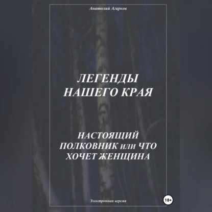 Скачать книгу Легенды нашего края. Настоящий полковник, или Что хочет женщина