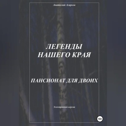 Скачать книгу Легенды нашего края. Пансионат для двоих