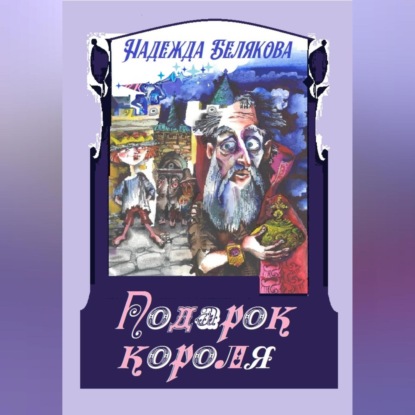 Скачать книгу Подарок короля