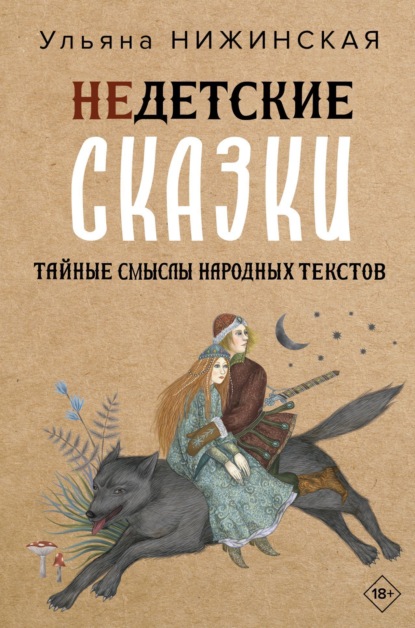 Скачать книгу Недетские сказки. Тайные смыслы народных текстов