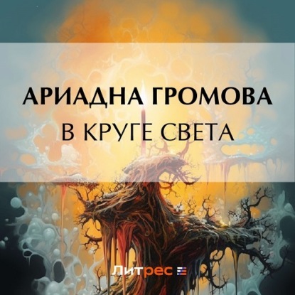 Скачать книгу В круге света