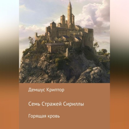 Скачать книгу Семь стражей Сириллы. Горящая кровь