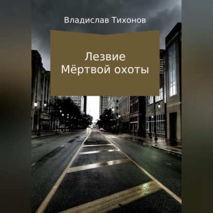 Скачать книгу Лезвие Мёртвой охоты