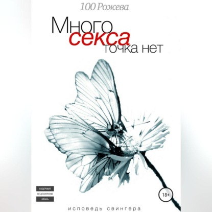 Скачать книгу Много секса точка нет. Исповедь свингера