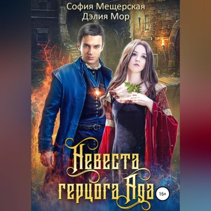 Скачать книгу Невеста герцога Ада