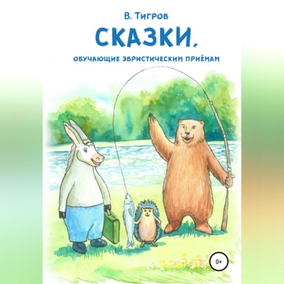 Скачать книгу Сказки, обучающие эвристическим приёмам