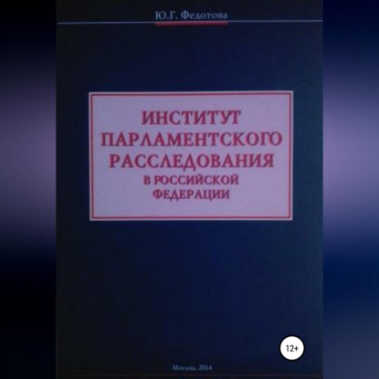 Скачать книгу Институт парламентского расследования в Российской Федерации