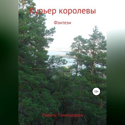 Скачать книгу Курьер королевы