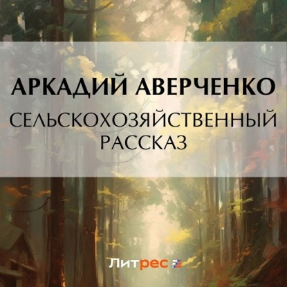 Скачать книгу Сельскохозяйственный рассказ