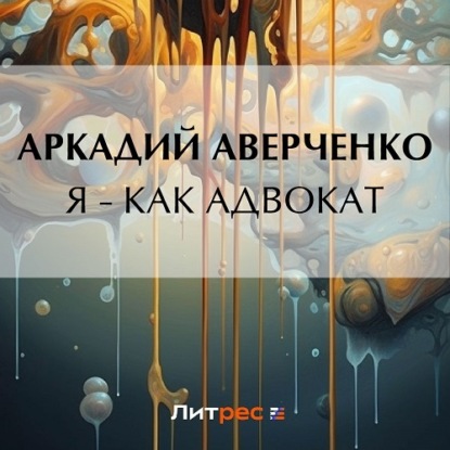 Скачать книгу Я – как адвокат