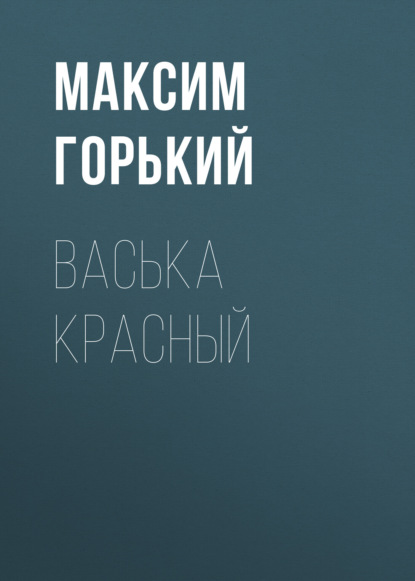 Скачать книгу Васька Красный