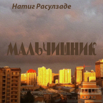 Скачать книгу Мальчишник