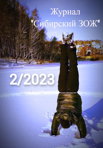 Скачать книгу Журнал «Сибирский ЗОЖ». Выпуск 2 (2023)